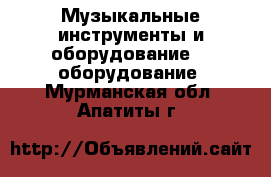 Музыкальные инструменты и оборудование DJ оборудование. Мурманская обл.,Апатиты г.